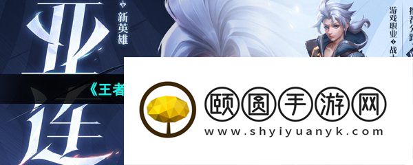 《王者荣耀》新英雄亚连上线时间介绍
