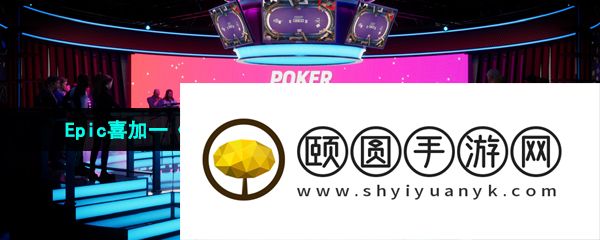 Epic喜加一《Poker Club》游戏限时免费领取攻略