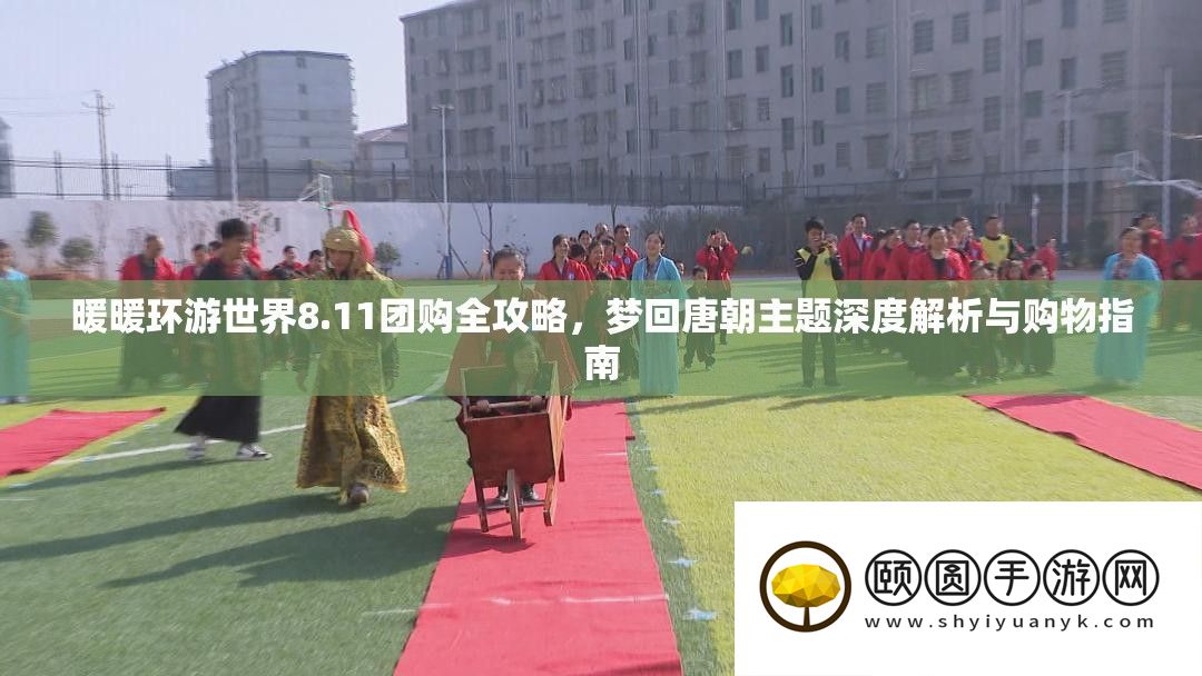 暖暖环游世界8.11团购全攻略
