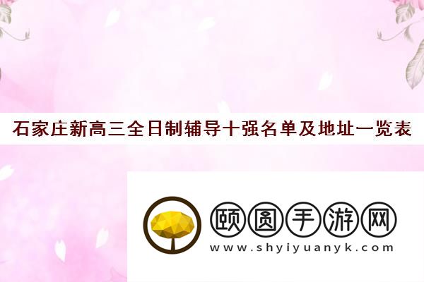 石家庄新高三全日制辅导十强名单及地址一览表