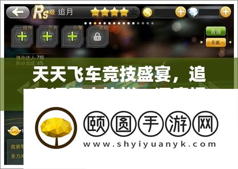 天天飞车竞技盛宴