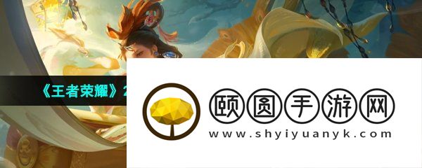 《王者荣耀》2023年甄姬女儿国国王皮肤返场时间一览