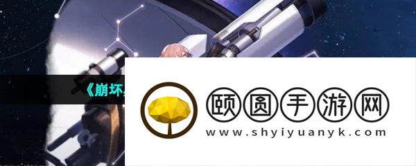 《崩坏星穹铁道》控制台开启方法介绍