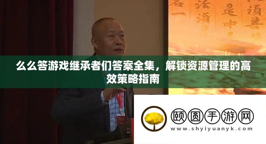么么答游戏继承者们答案全集