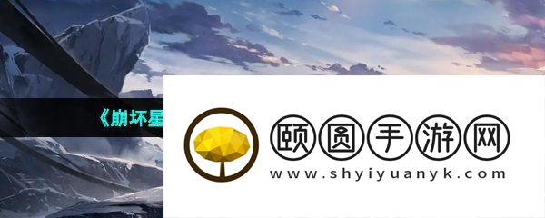 《崩坏星穹铁道》无法创号解决方法介绍
