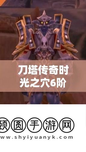 刀塔传奇时光之穴6阶解锁