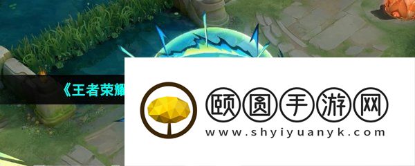 《王者荣耀》张飞百相守梦新皮肤技能特效介绍