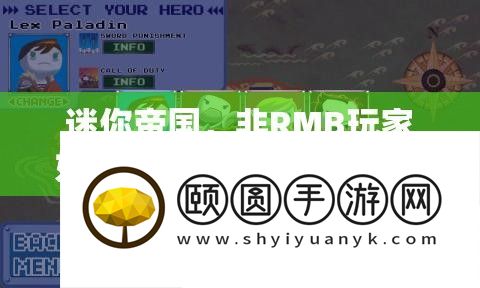 迷你帝国