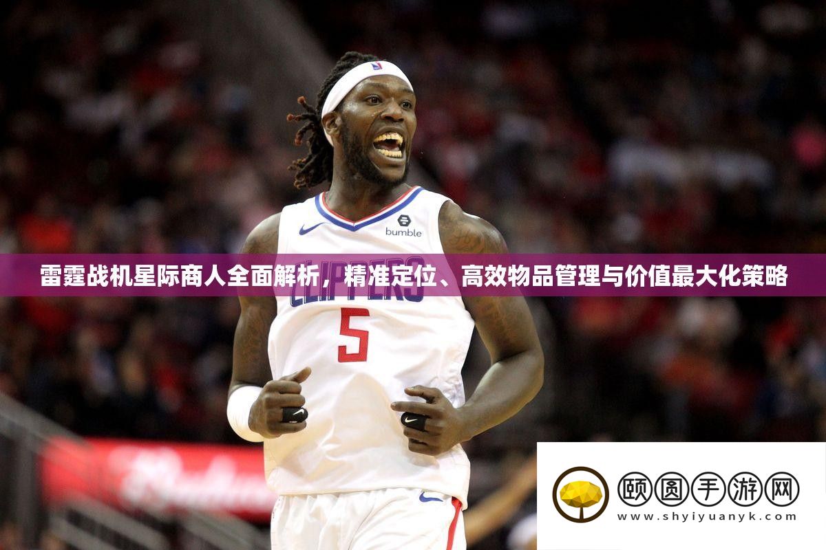 雷霆战机星际商人全面解析