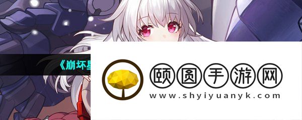 《崩坏星穹铁道》修改性别方法介绍