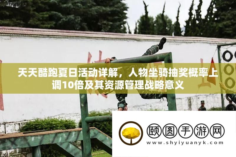 天天酷跑夏日活动详解