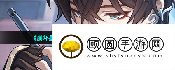 《崩坏星穹铁道》生日奖励领取方法介绍