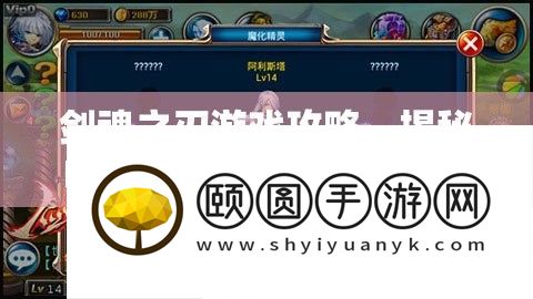 剑魂之刃游戏攻略