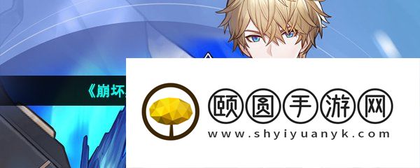 《崩坏星穹铁道》兑换码使用方法介绍