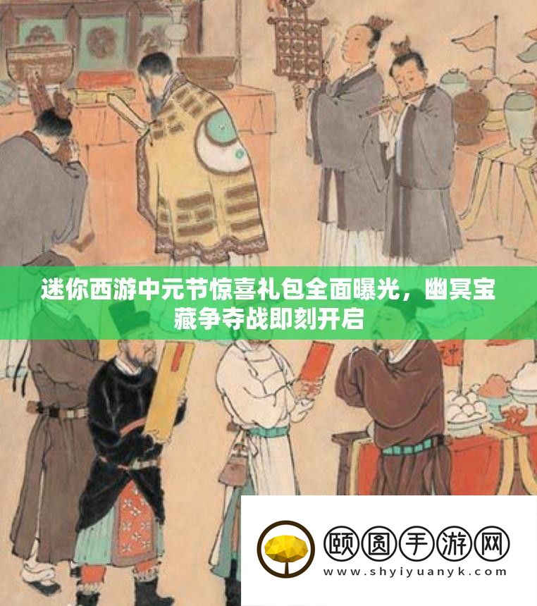 迷你西游中元节惊喜礼包全面曝光