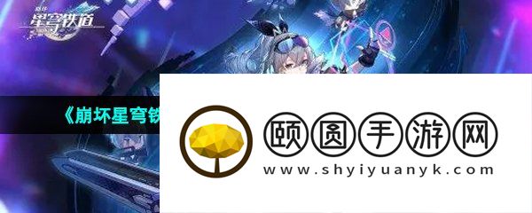 《崩坏星穹铁道》开服300星琼兑换码有效时间介绍