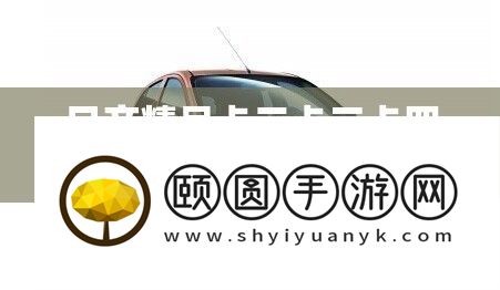 日产精品卡二卡三卡四卡区