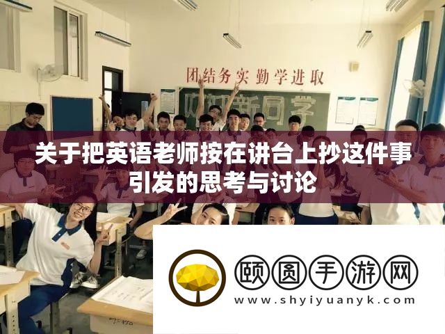 关于把英语老师按在讲台上抄这件事引发的思考与讨论