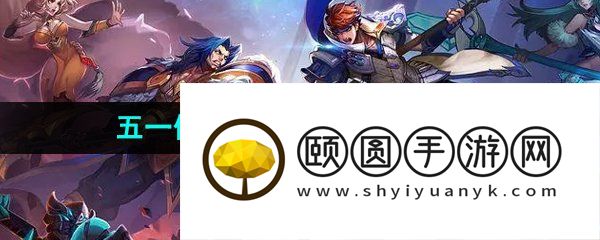 适合五一假期打发时间的手游推荐