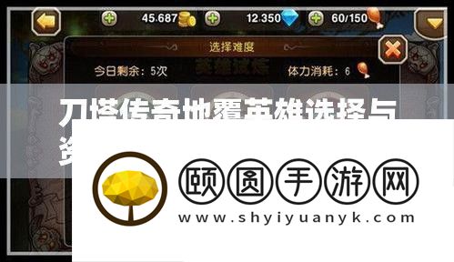 刀塔传奇地覆英雄选择与资源管理策略