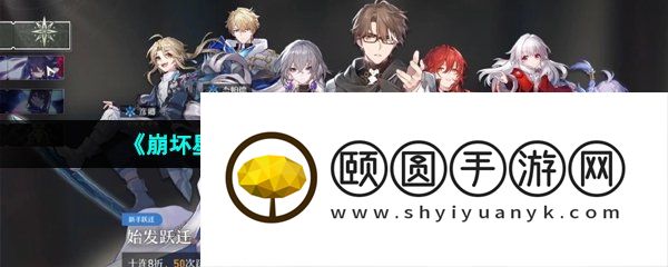 《崩坏星穹铁道》游戏提前开服时间介绍