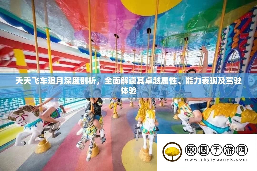 天天飞车追月深度剖析