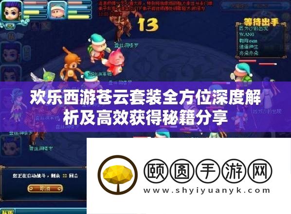 欢乐西游苍云套装全方位深度解析及高效获得秘籍分享