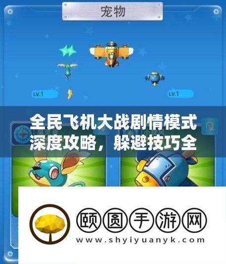 全民飞机大战剧情模式深度攻略