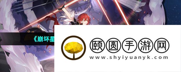 《崩坏星穹铁道》姬子战斗强度详解