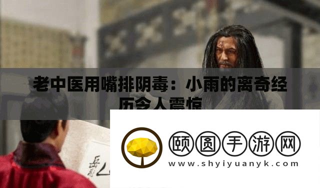 老中医用嘴排阴毒