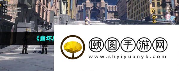 《崩坏星穹铁道》模拟宇宙开启方法介绍