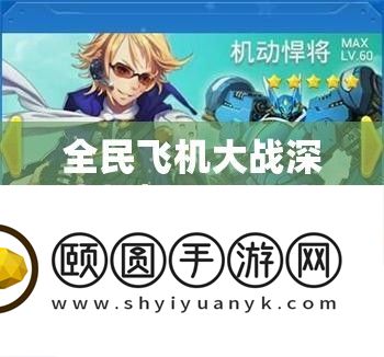 全民飞机大战深度解析