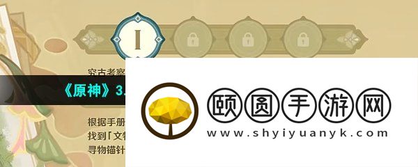 《原神》3.6盛典与慧业究古考察之一通关攻略