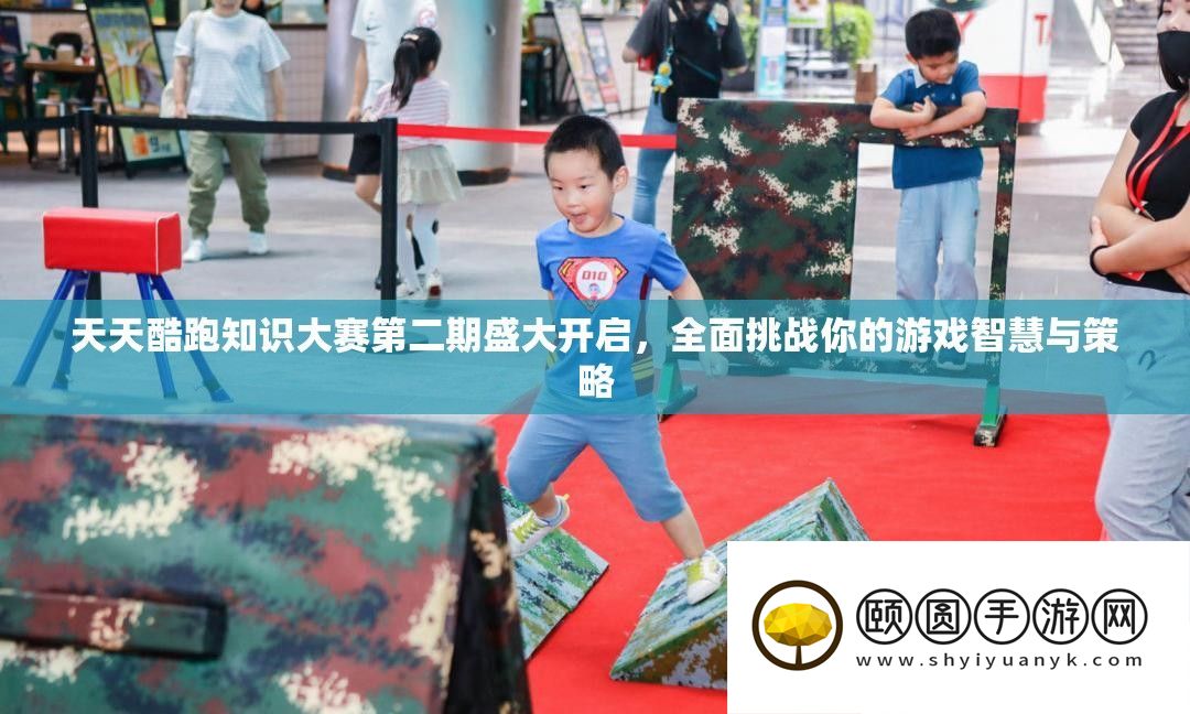 天天酷跑知识大赛第二期盛大开启