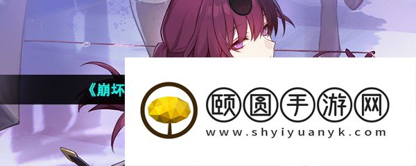 《崩坏星穹铁道》体力恢复时间介绍