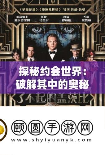 探秘约会世界
