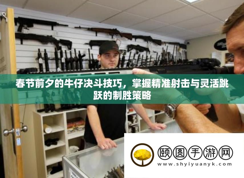 春节前夕的牛仔决斗技巧