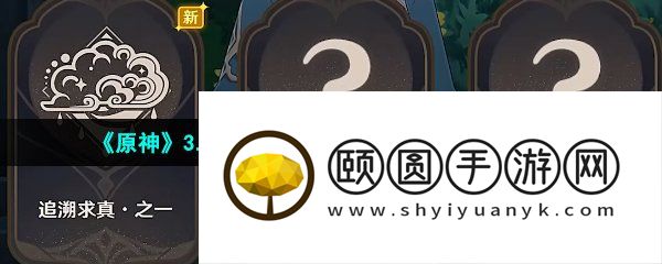 《原神》3.6盛典与慧业追溯求真之一通关攻略