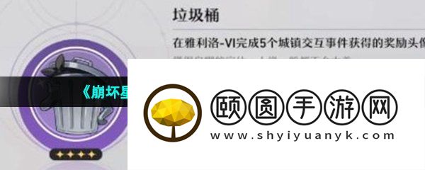 《崩坏星穹铁道》垃圾桶头像获取方法介绍