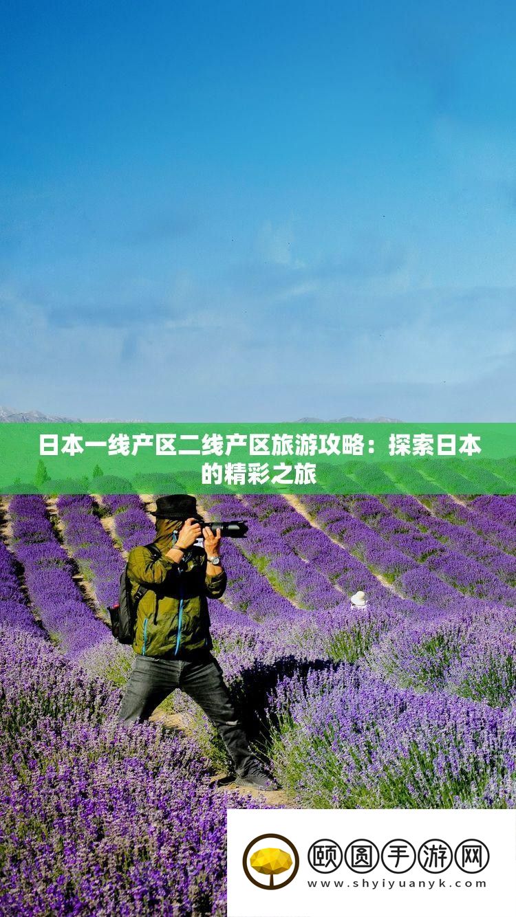 日本一线产区二线产区旅游攻略
