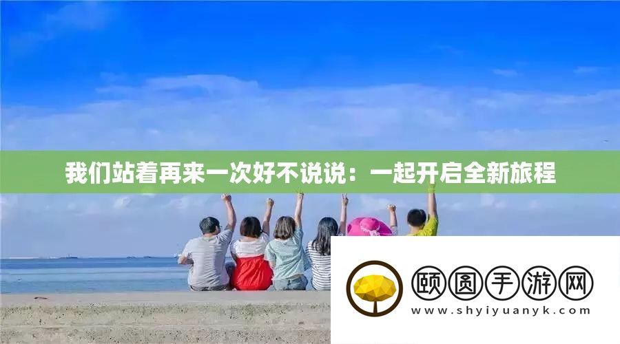 我们站着再来一次好不说说