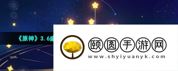 《原神》3.6盛典与慧业明星聚画第一关蕈兽通关攻略