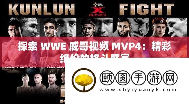 探索 WWE 威哥视频 MVP4