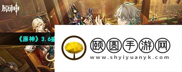 《原神》3.6盛典与慧业活动全部挑战关卡通关攻略