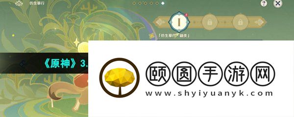 《原神》3.6盛典与慧业仿生摹行第一关通关攻略