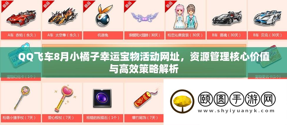 QQ飞车8月小橘子幸运宝物活动网址