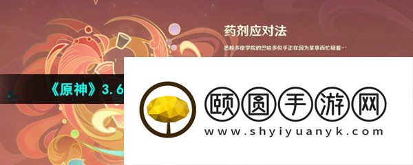《原神》3.6盛典与慧业药剂应对法第一关通关攻略