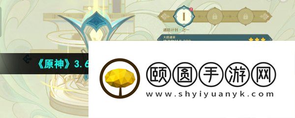 《原神》3.6盛典与慧业通路计划第一关通关攻略