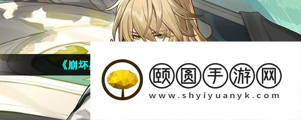 《崩坏星穹铁道》免费食物获取方法介绍