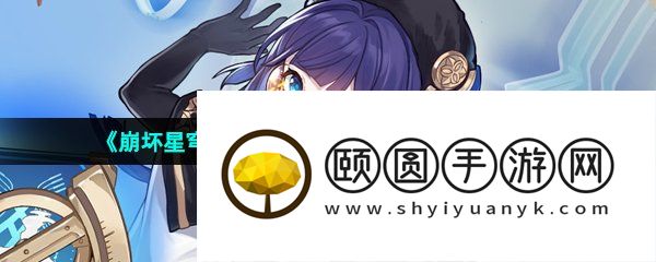 《崩坏星穹铁道》查看宝箱收集进度方法介绍